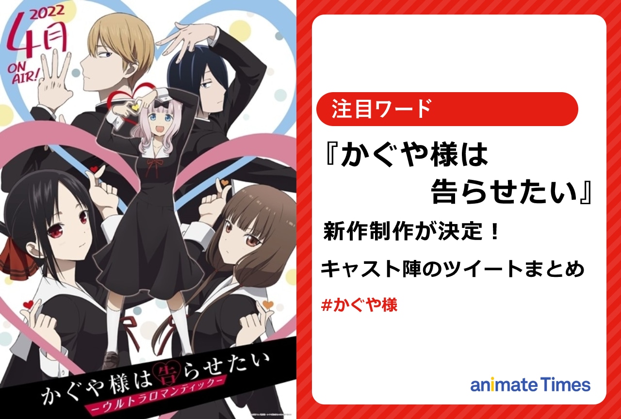 『かぐや様』新作制作が決定! キャスト陣のツイートまとめ【注目ワード】