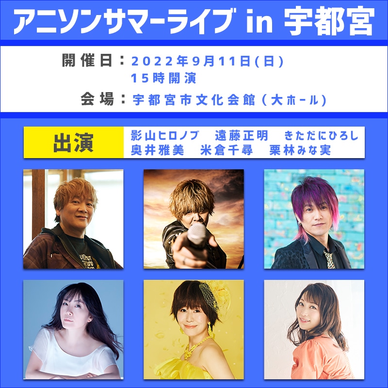 「アニソンサマーライブin宇都宮」チケット販売開始