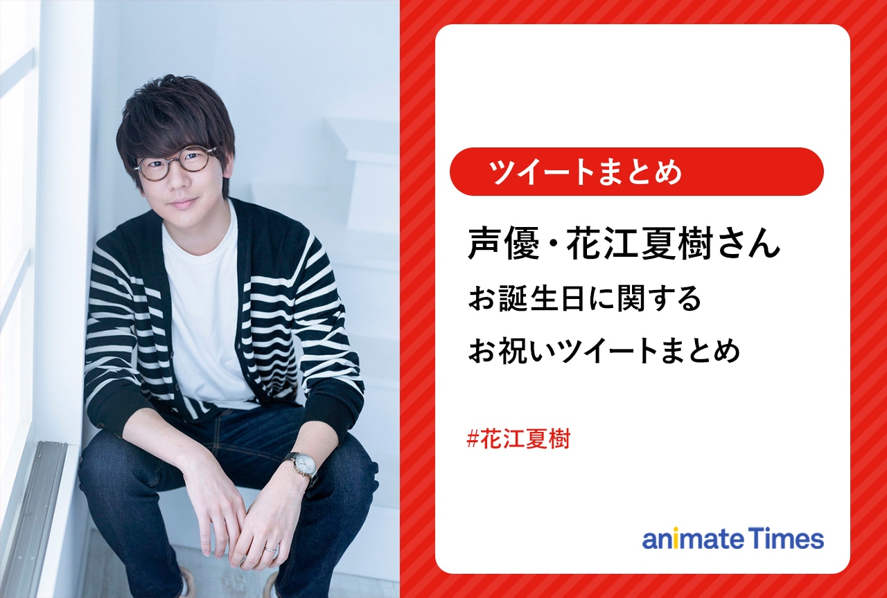 声優・花江夏樹 31歳の誕生日お祝いツイートまとめ【注目ワード】