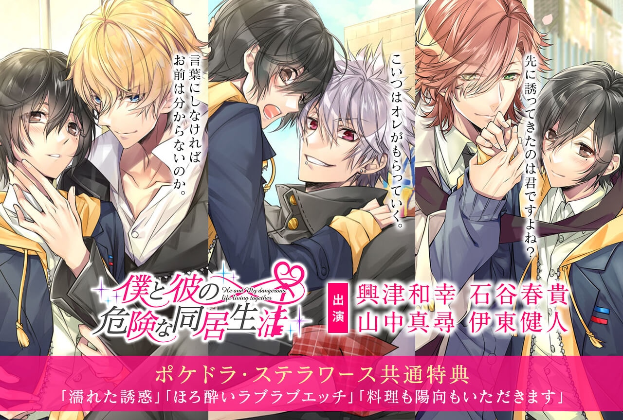  BLCD「僕と彼の危険な同居生活」シリーズ（出演声優：興津和幸 伊東健人 石谷春貴 山中真尋）が配信開始！