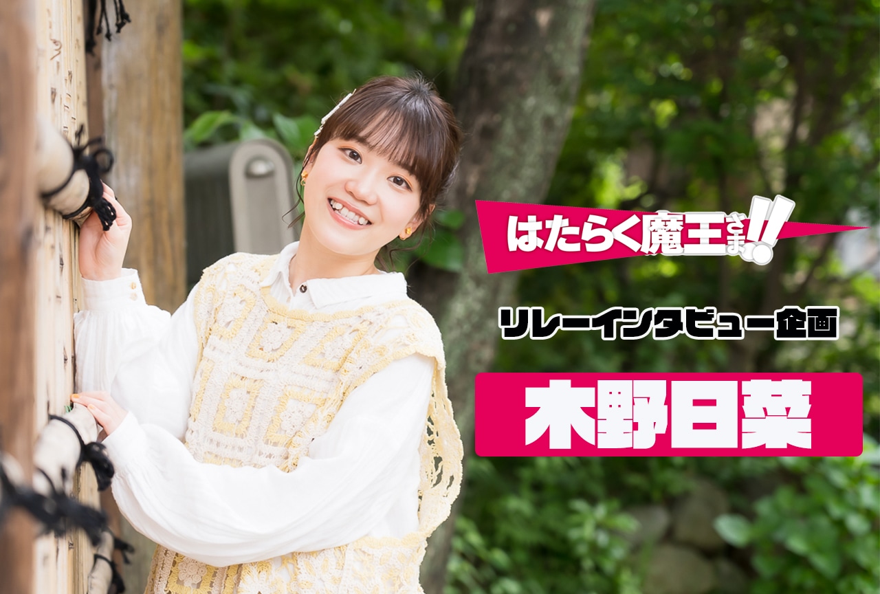 『はたらく魔王さま！』TVアニメ第2期記念：木野日菜 インタビュー