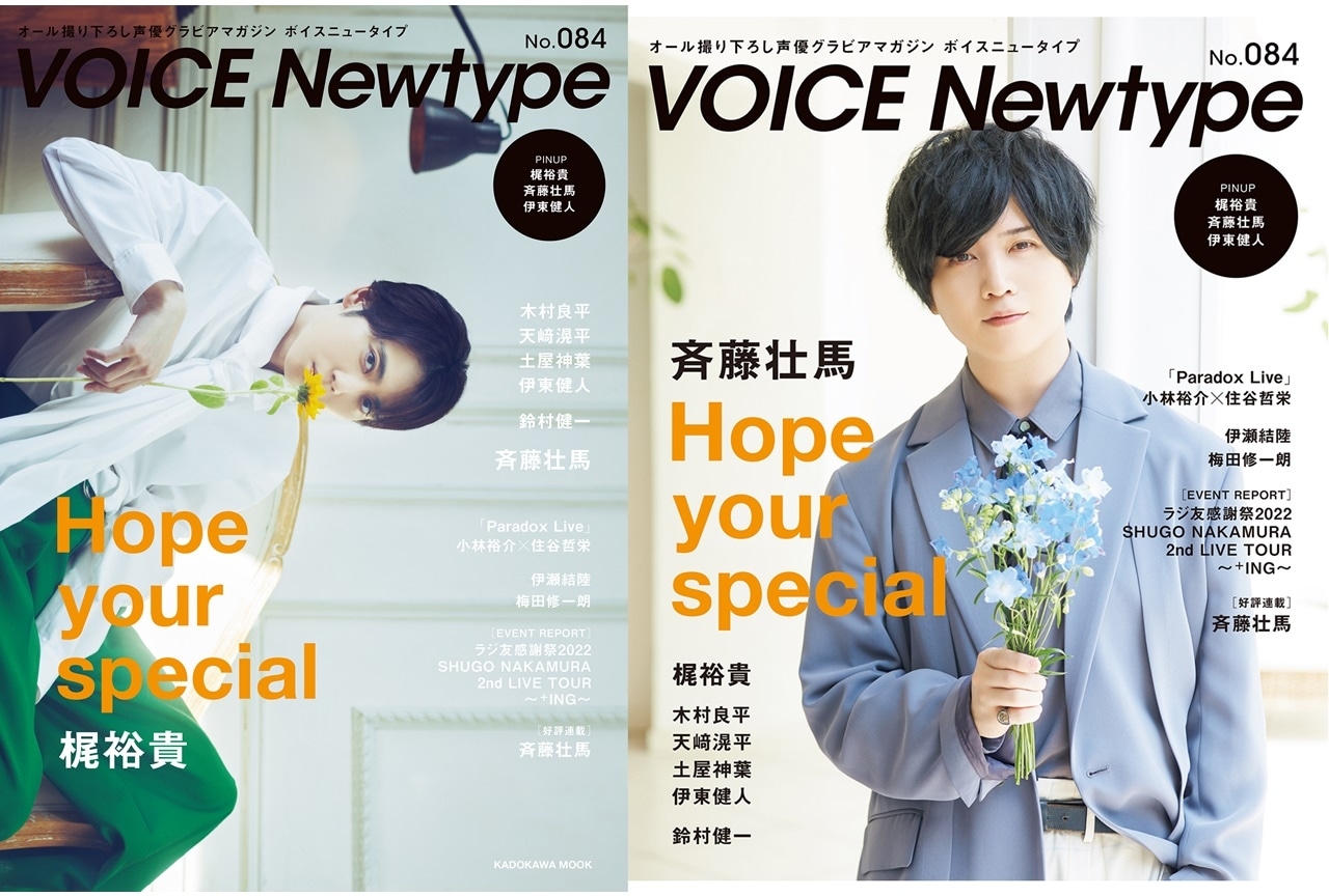 梶裕貴＆斉藤壮馬W表紙の「ボイスニュータイプ」が6/27に発売