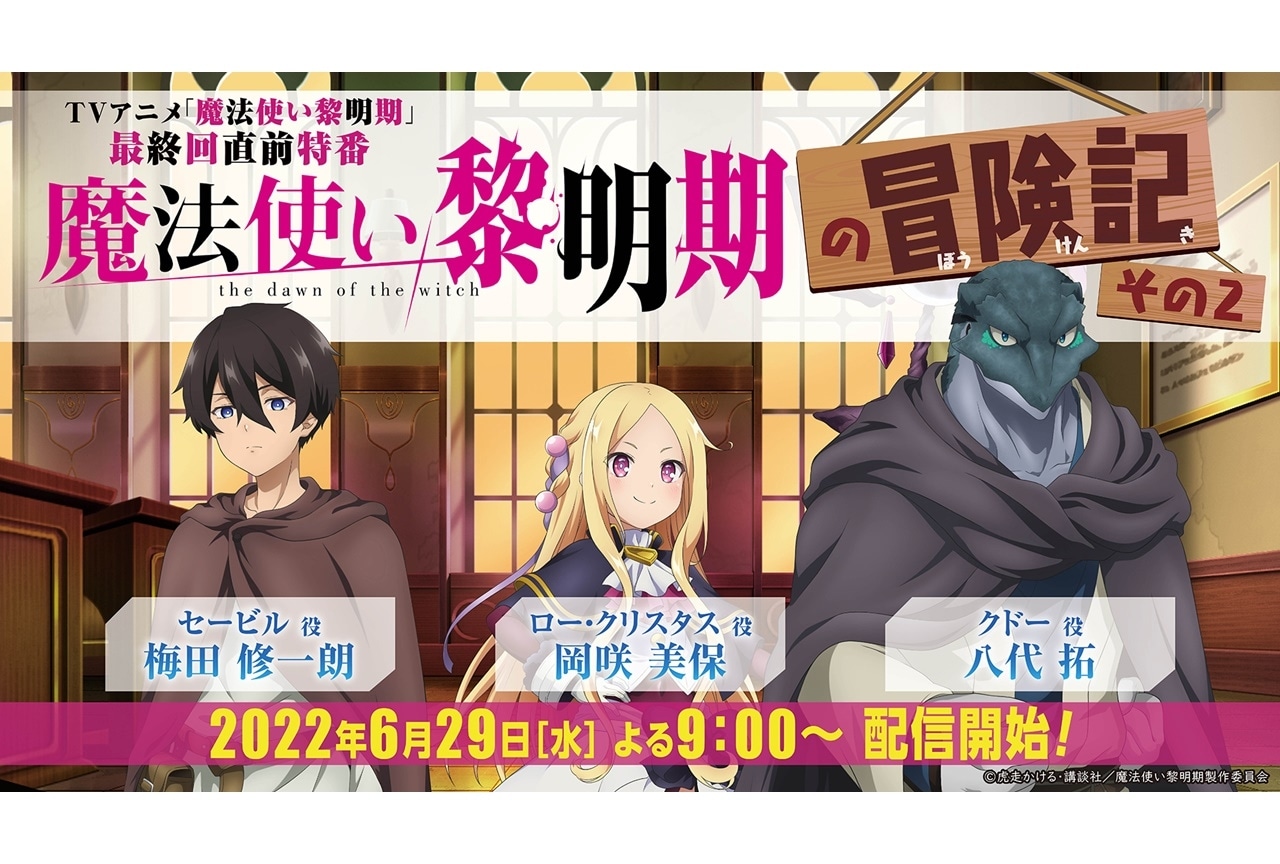 春アニメ『魔法使い黎明期』梅田修一朗ら出演特番が配信決定