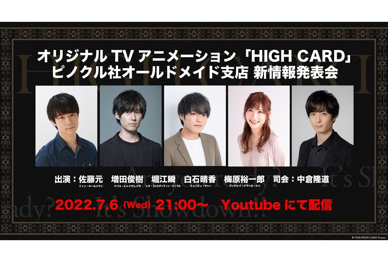 アニメ『HIGH CARD』佐藤元、増田俊樹ら出演番組が放送決定