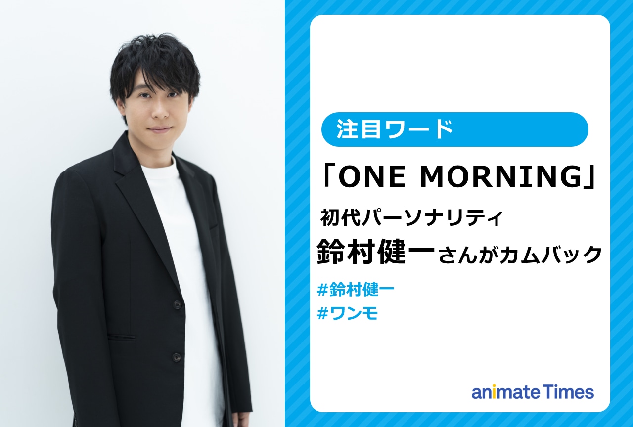 「ONE MORNING」初代パーソナリティ鈴村健一がカムバック【注目ワード】