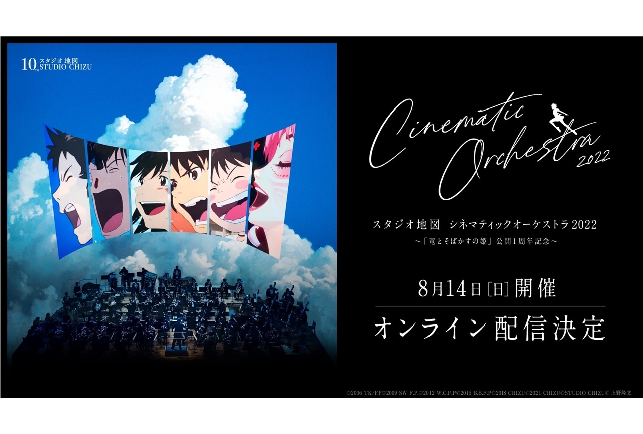 「スタジオ地図 シネマティックオーケストラ2022」オンライン配信が決定