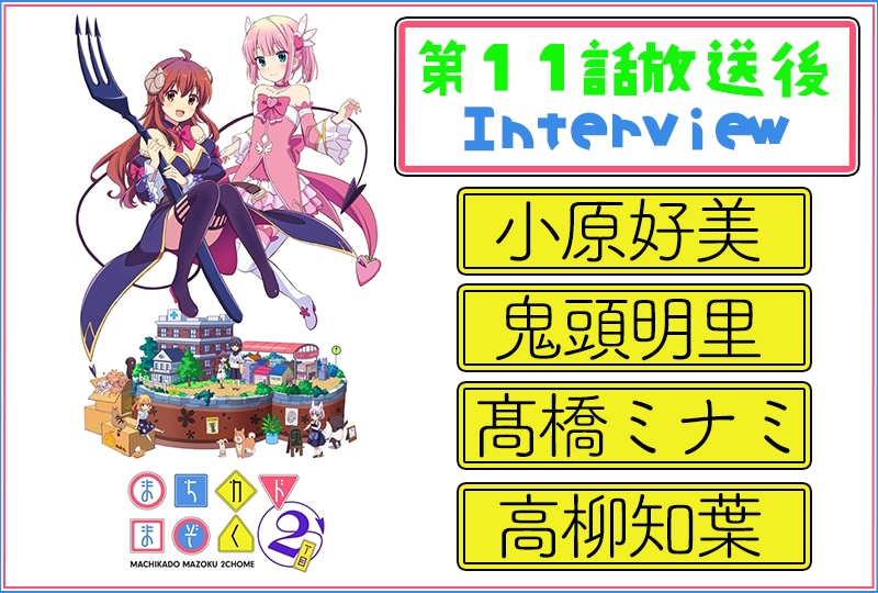 春アニメ『まちカドまぞく』第2期:小原好美×鬼頭明里×髙橋ミナミ×高柳知葉 11話放送後インタビュー