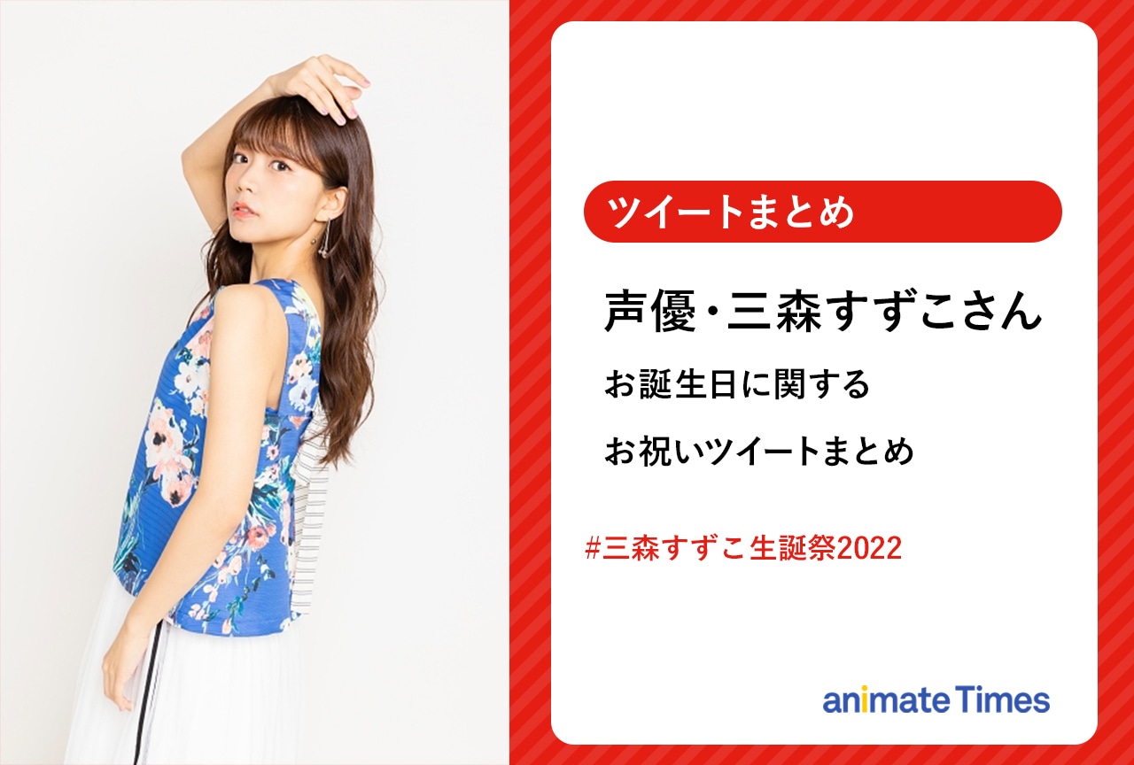 三森すずこの誕生日 声優陣のお祝いツイートまとめ【注目ワード】
