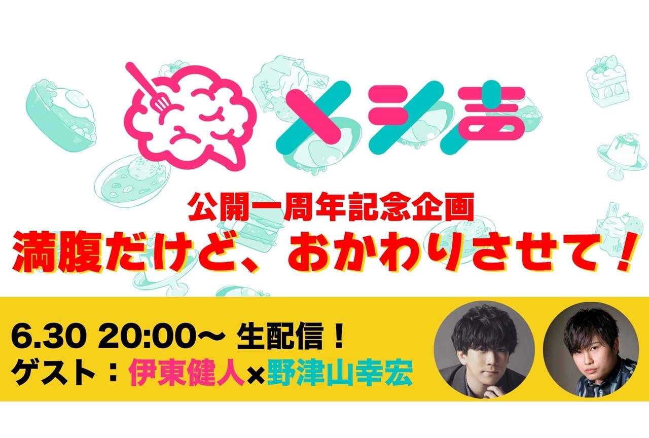 『メシ声』声優・伊東健人＆野津山幸宏出演の1周年記念生配信決定