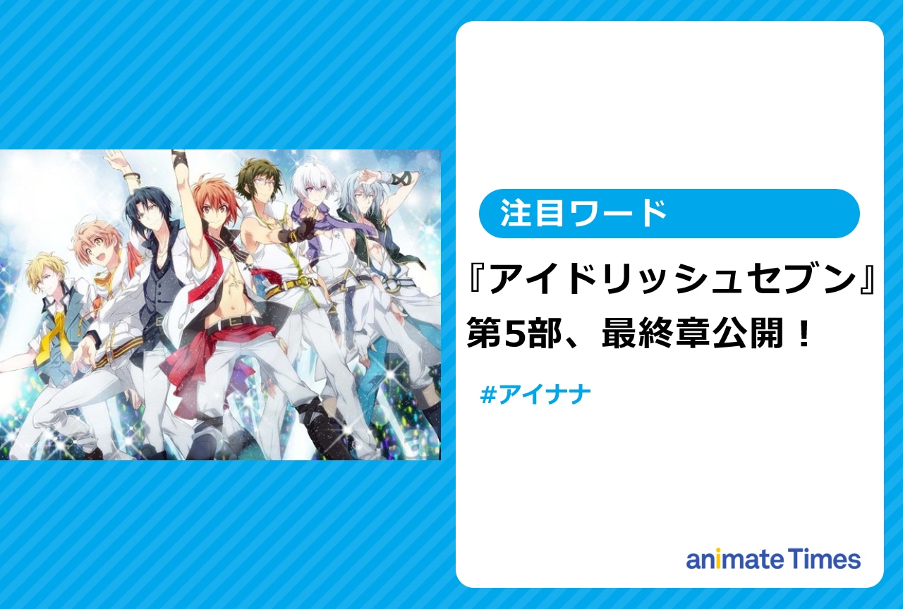 『アイナナ』第5部、最終章公開！　公開されたストーリーが話題に【注目ワード】