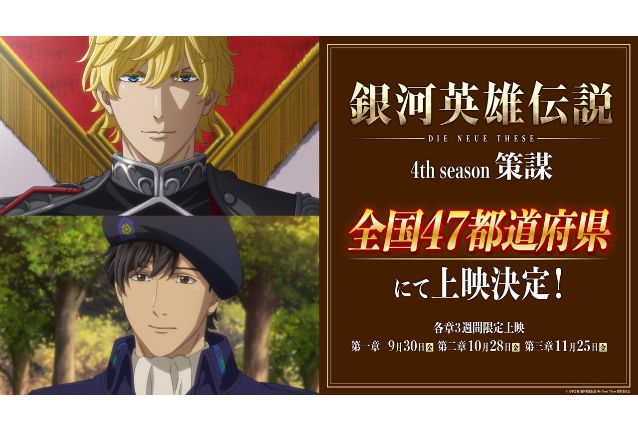 アニメ映画『銀河英雄伝説 Die Neue These 策謀』全国47都道府県、70劇場で上映決定