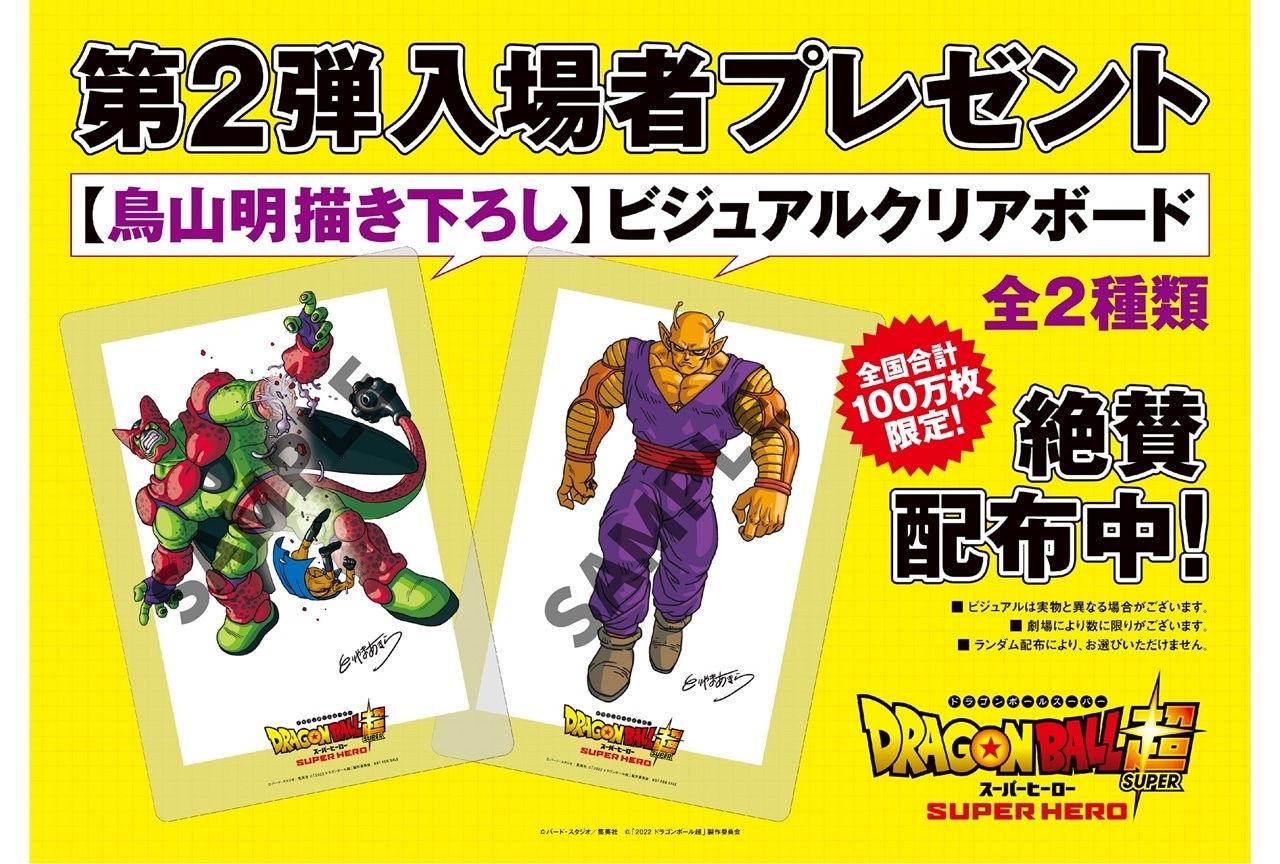 アニメ映画『ドラゴンボール超 スーパーヒーロー』公開後PV解禁