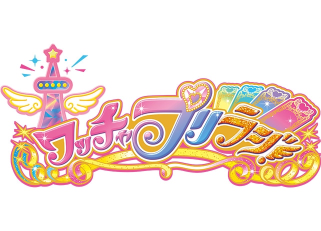 ワッチャプリラジ！～やるぞ！おまつりラジオ～