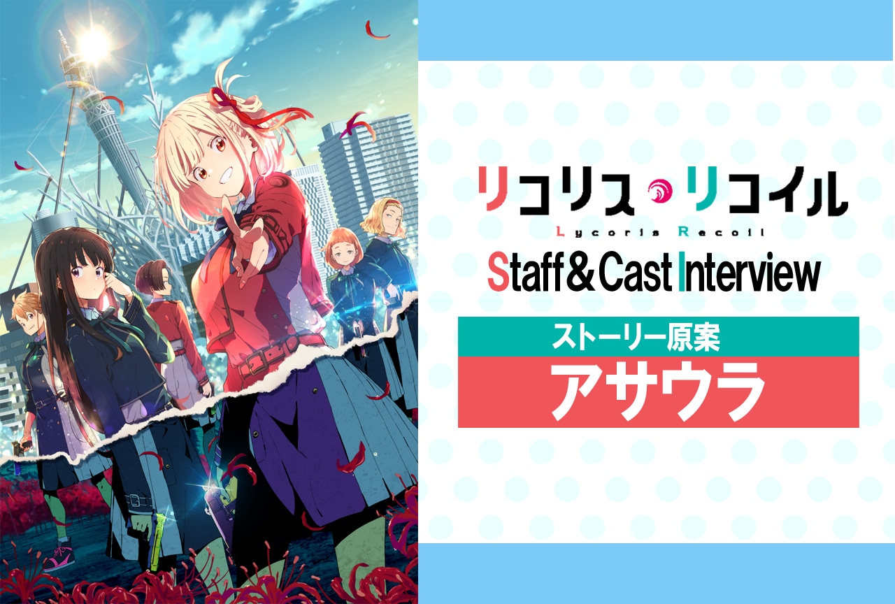 夏アニメ『リコリス・リコイル』ストーリー原案 アサウラが語る作品誕生の経緯【連載 第1回】