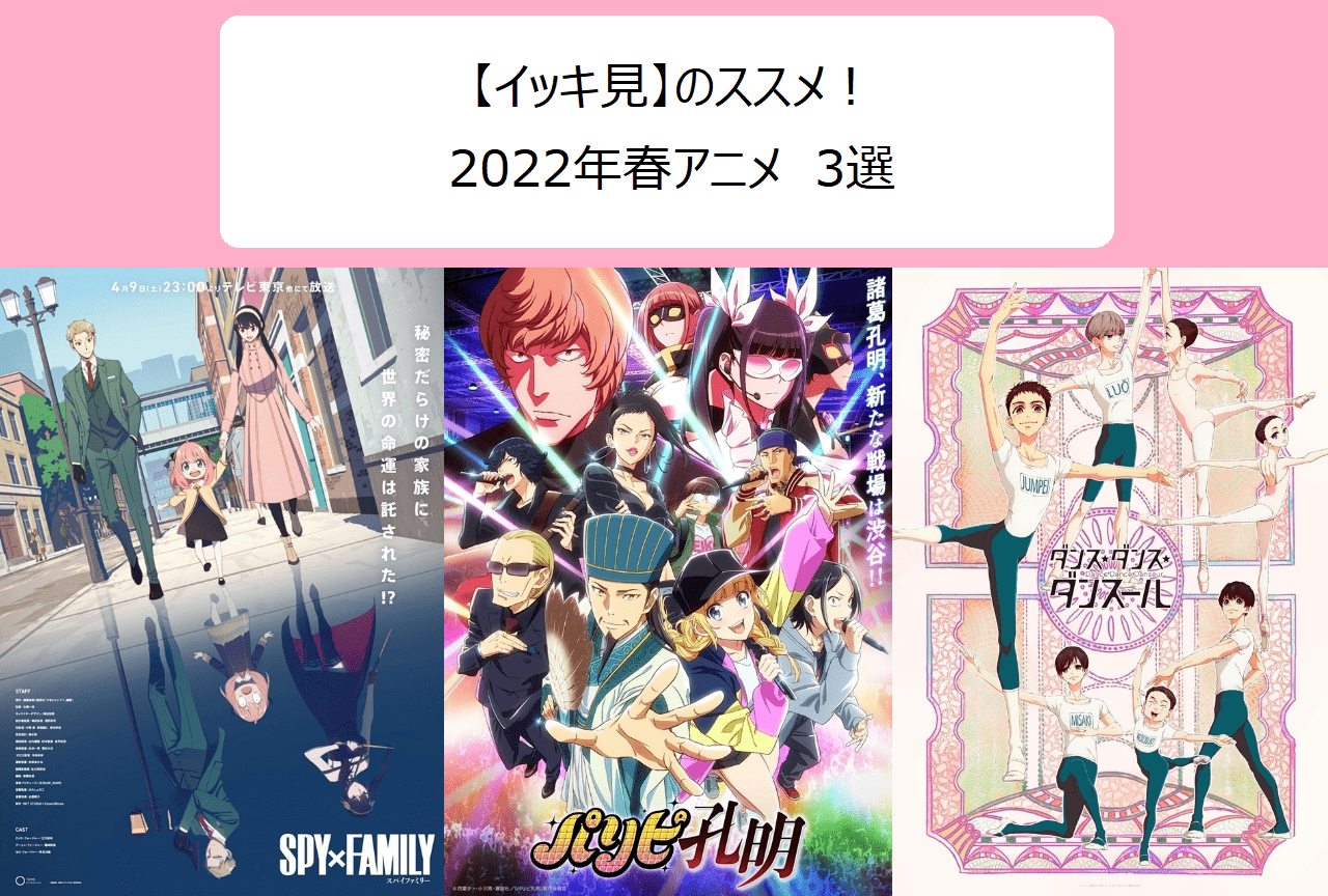 アニメ作品【イッキ見】のススメと2022春アニメ3選