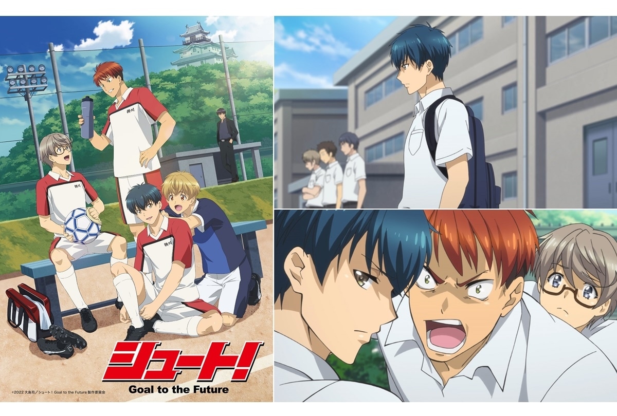 夏アニメ『シュート！ Goal to the Future』ED主題歌 初解禁