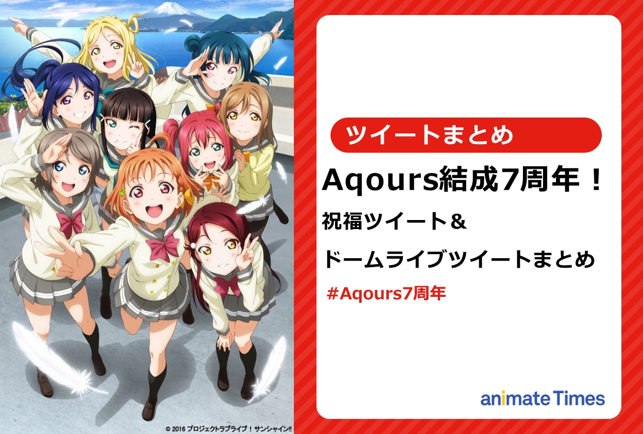 Aqours結成7周年！　関係者のドームライブ＆祝福ツイートまとめ【注目ワード】
