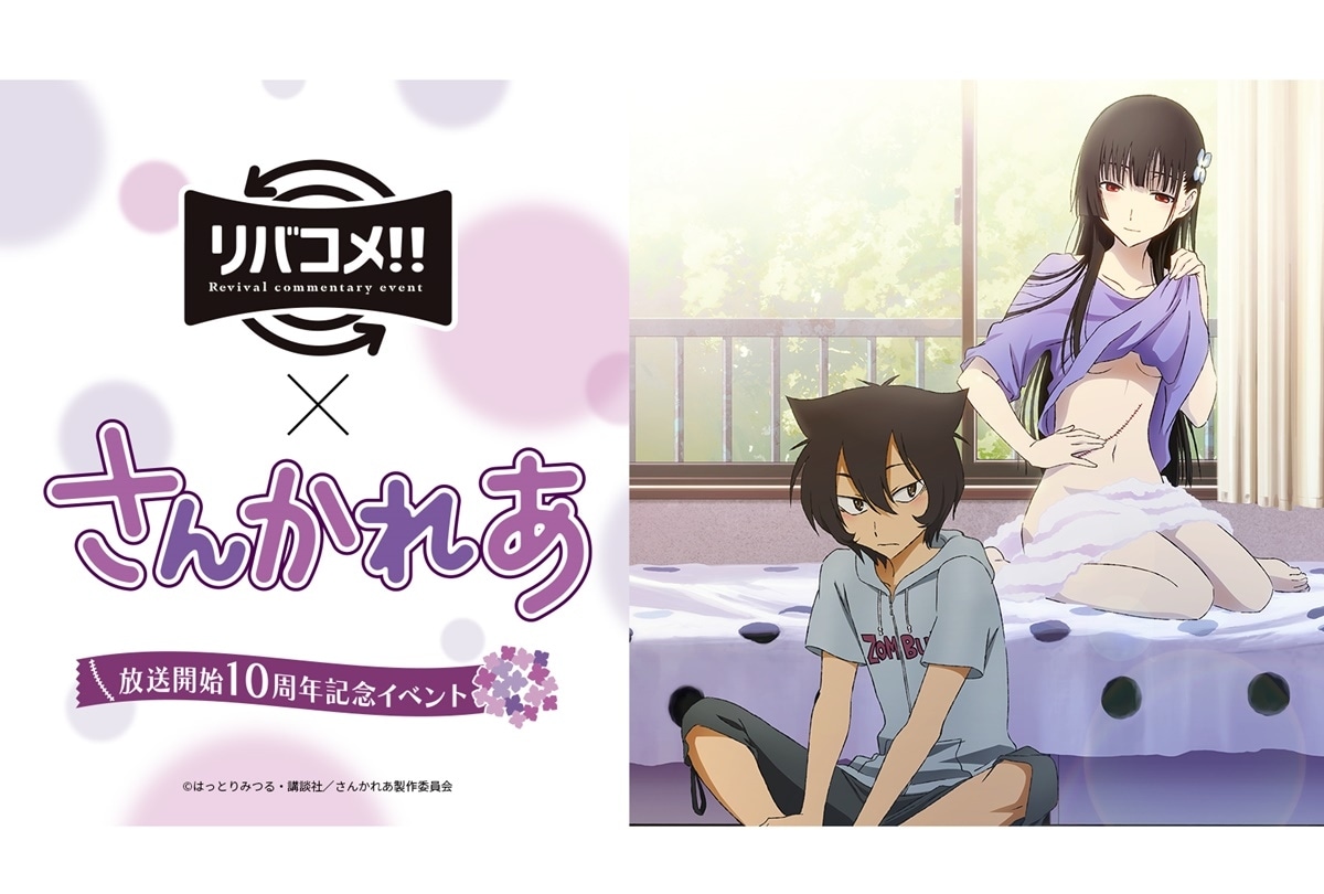 アニメ『さんかれあ』キャスト登壇 放送開始10周年記念イベント開催決定