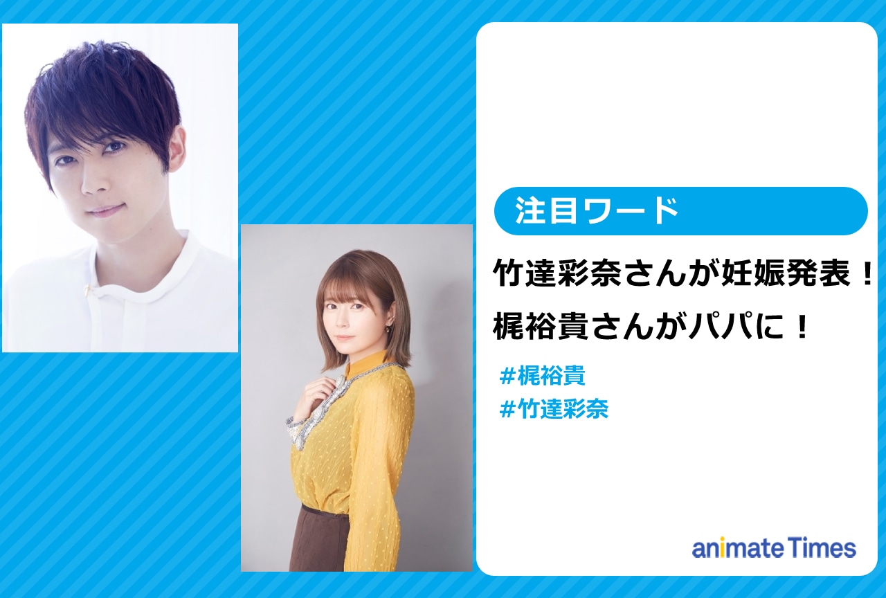 梶裕貴・竹達彩奈 妊娠発表にファンから祝福の声多数で話題に【注目ワード】