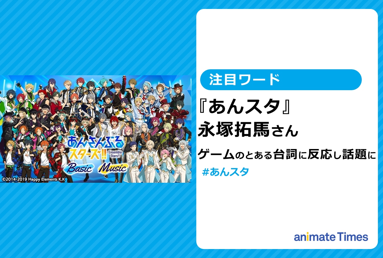 『あんスタ』永塚拓馬さんがゲーム内のとある台詞に反応し話題に【注目ワード】