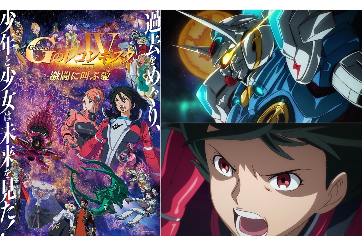 劇場版『Ｇのレコンギスタ』4＆5部 完成披露上映会 開催決定
