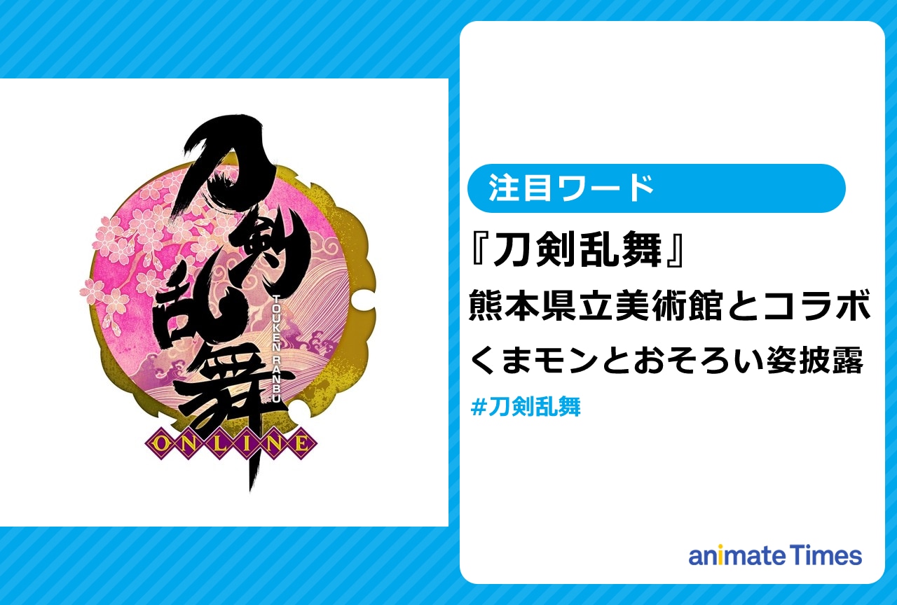 『とうらぶ』と熊本県立美術館とコラボ決定！　くまモンとおそろい姿披露【注目ワード】