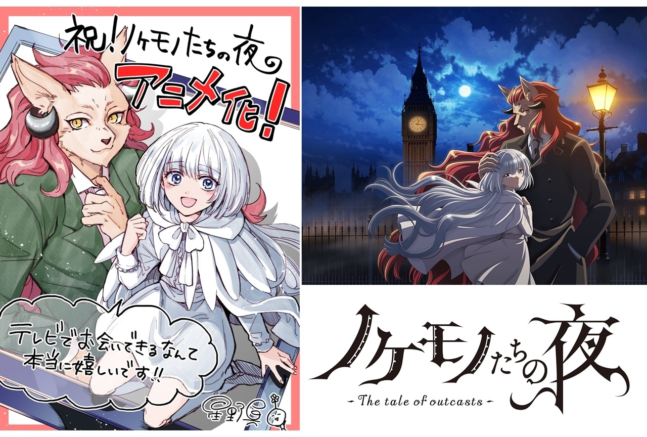 少年サンデーコミックス『ノケモノたちの夜』アニメ化決定！