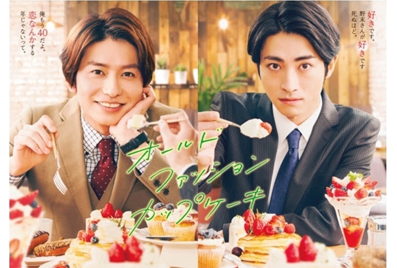 BLドラマ『オールドファッションカップケーキ』人気の秘密