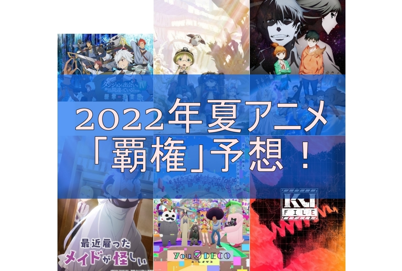 2022年夏「覇権」アニメ予想! 期待の作品を紹介