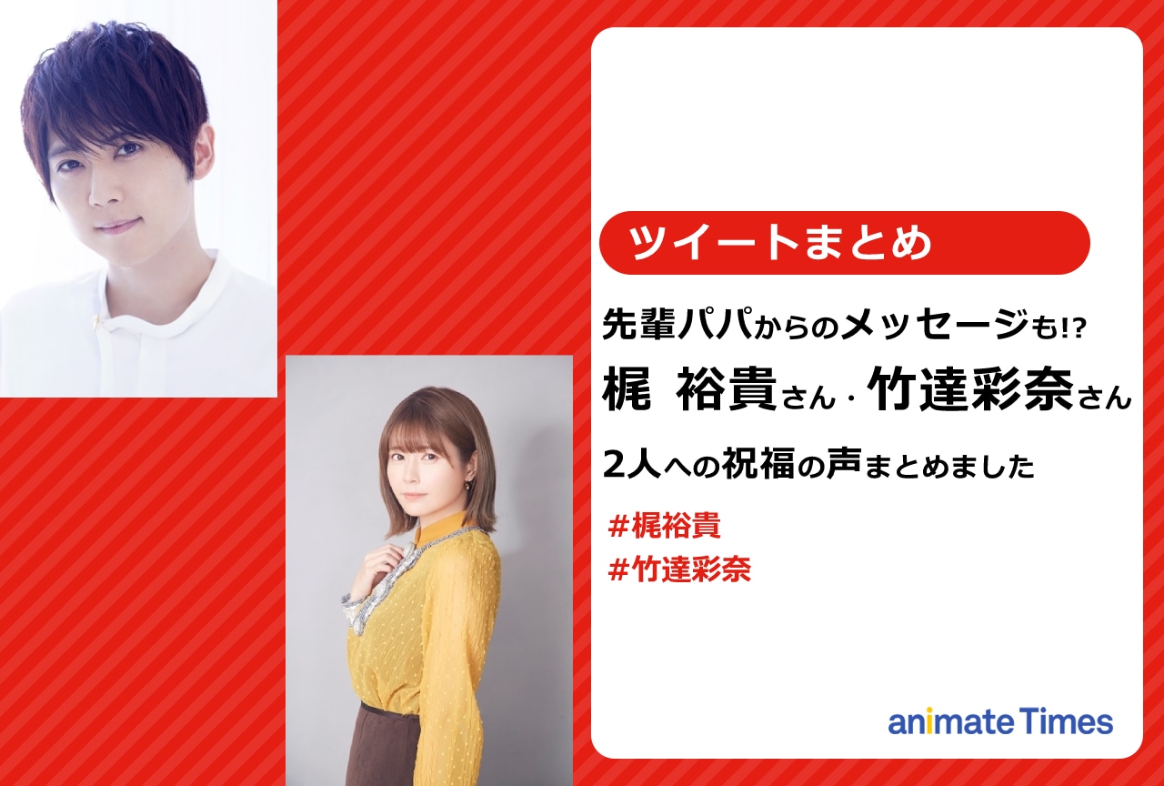 梶 裕貴・竹達彩奈夫妻への妊娠を祝うツイートまとめ【注目ワード】