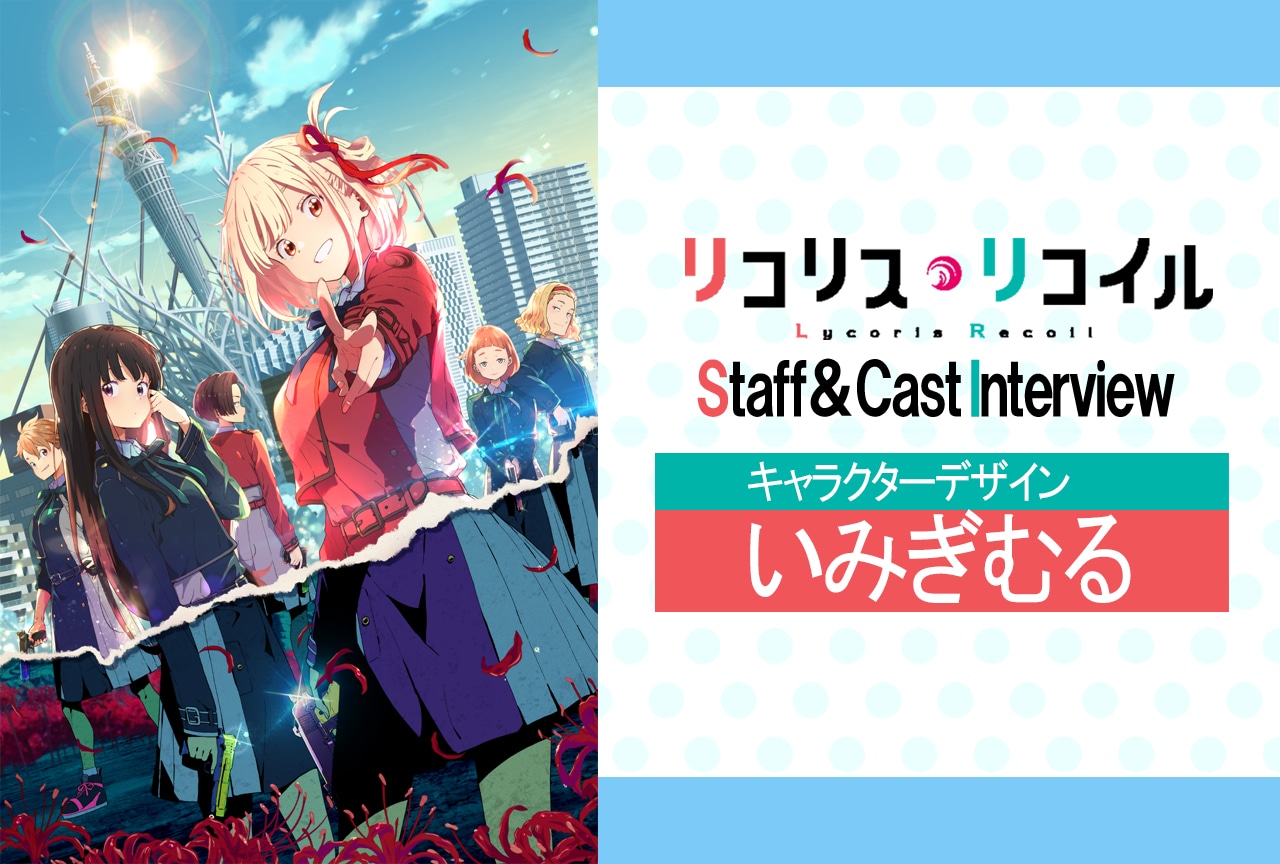 夏アニメ『リコリス・リコイル』漫画家・いみぎむるが語る魅力的なキャラクターたちができるまで【連載 第2回】