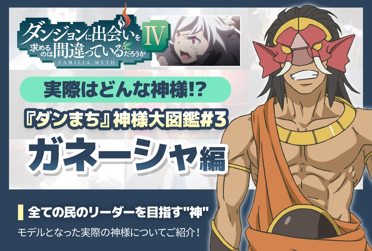 『ダンまち』神様大図鑑「ガネーシャ編」