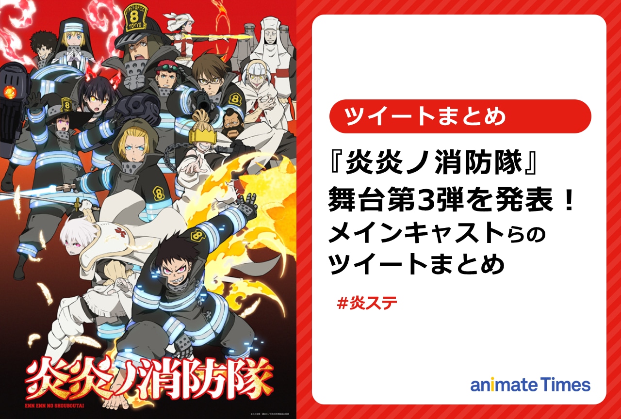 『炎炎ノ消防隊』舞台第3弾を発表！　メインキャストらのツイートまとめ【注目ワード】