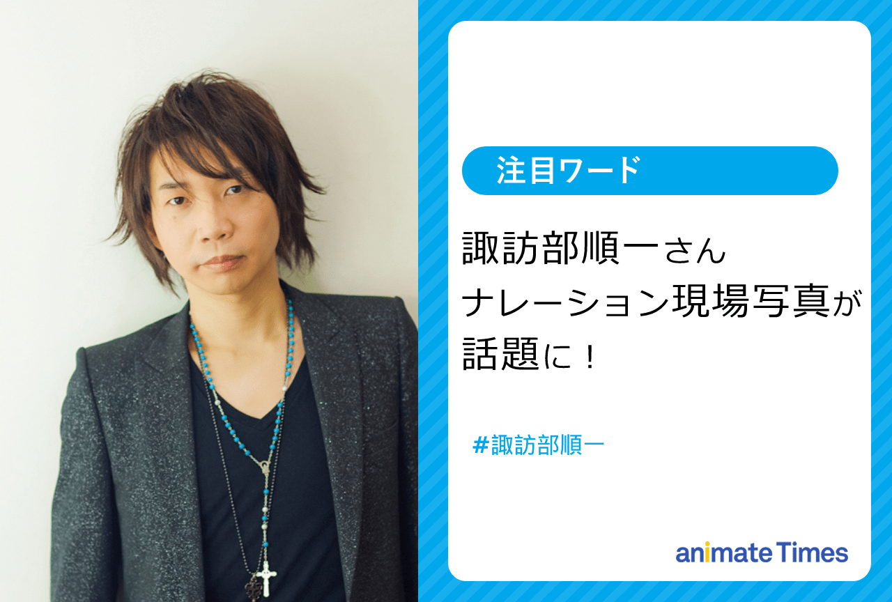 諏訪部順一のナレーション現場写真が話題に【注目ワード】