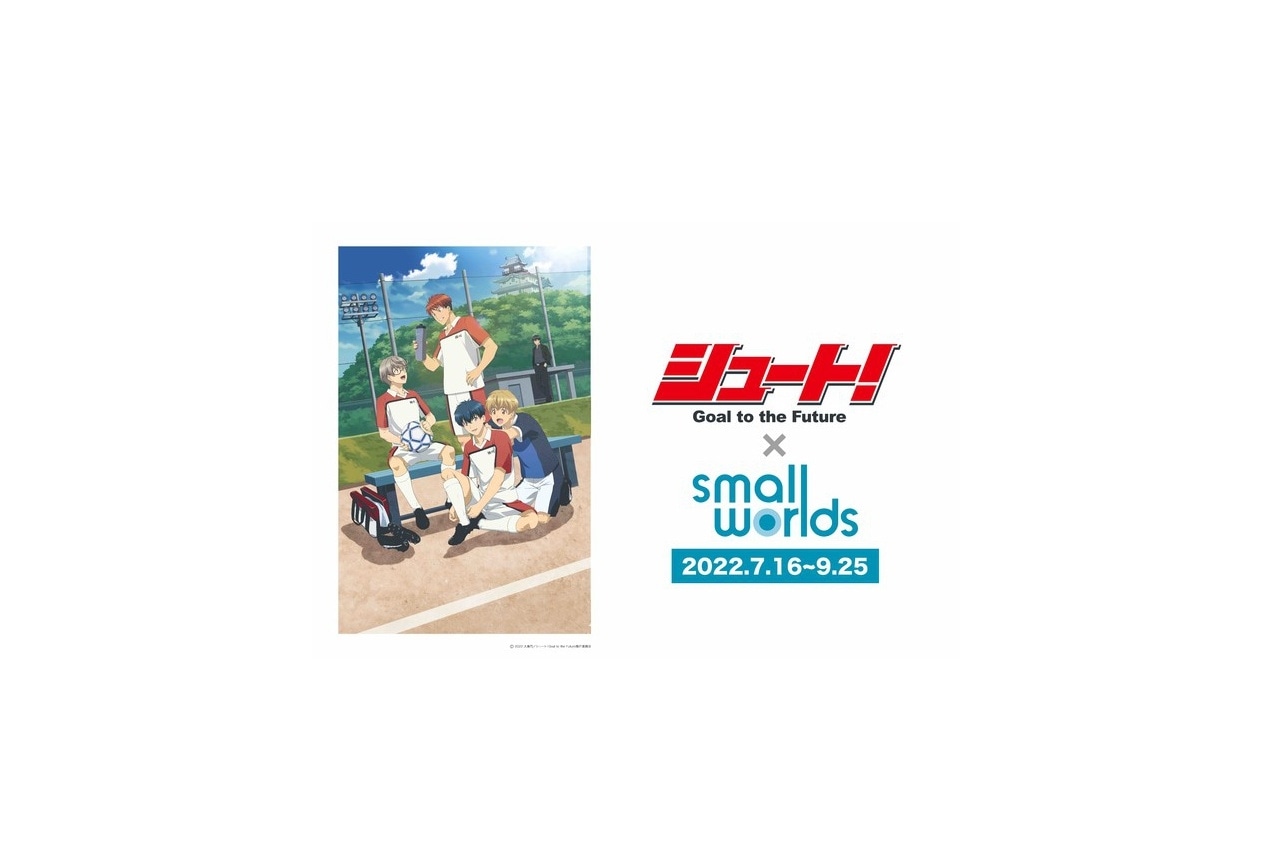 『シュート！Goal to the Future』イベント入場券が7/23(土)販売開始！