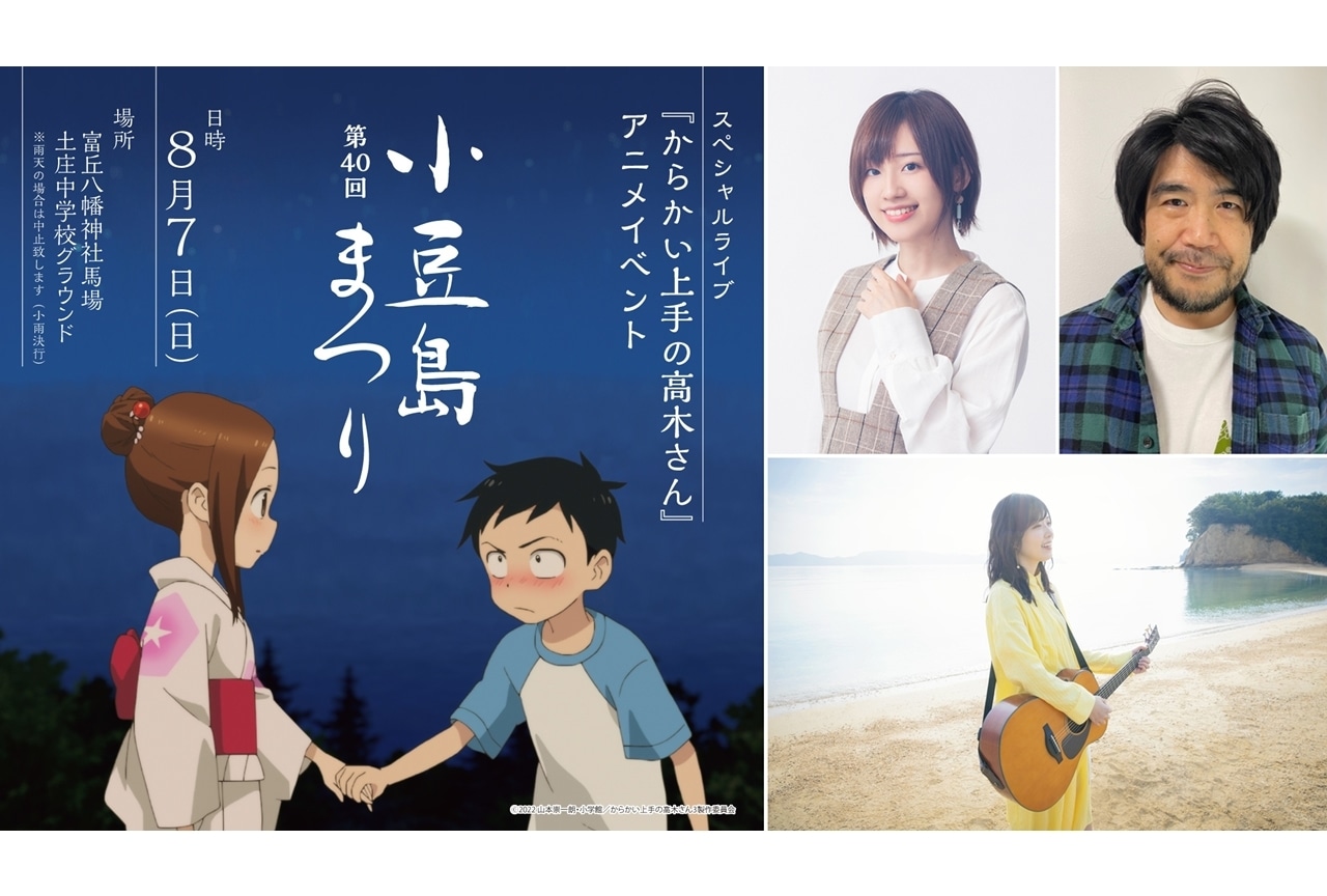 TVアニメ『からかい上手の高木さん』アニメの舞台となる小豆島にて“初”のコラボステージ開催!