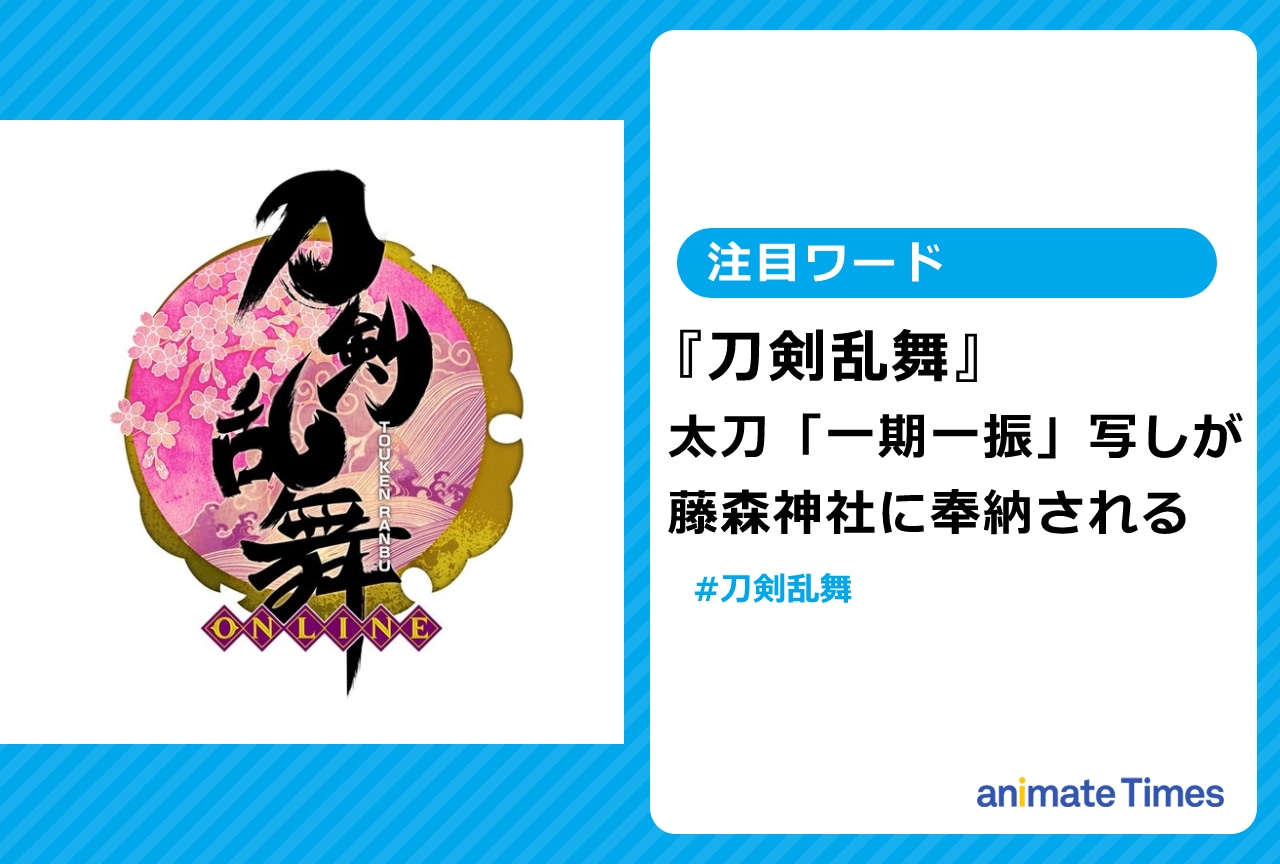 『刀剣乱舞』「一期一振」写しが、藤森神社に奉納される【注目ワード】