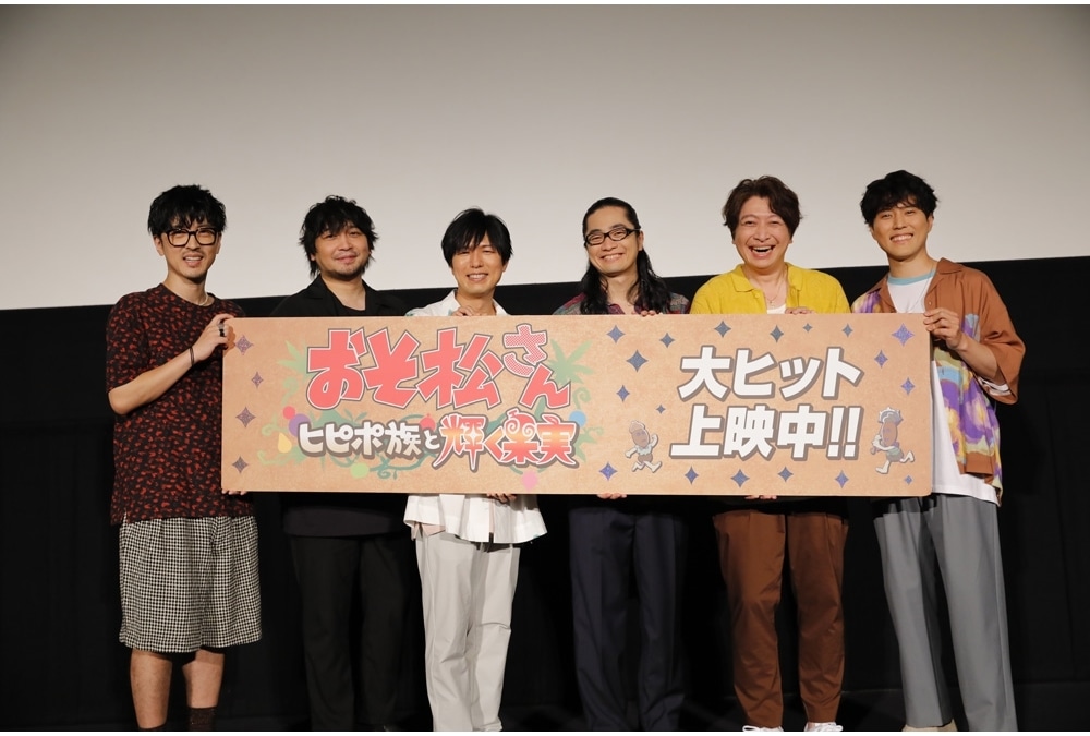 新作アニメ『おそ松さん～ヒピポ族と輝く果実～』6つ子声優が舞台挨拶に大集合！