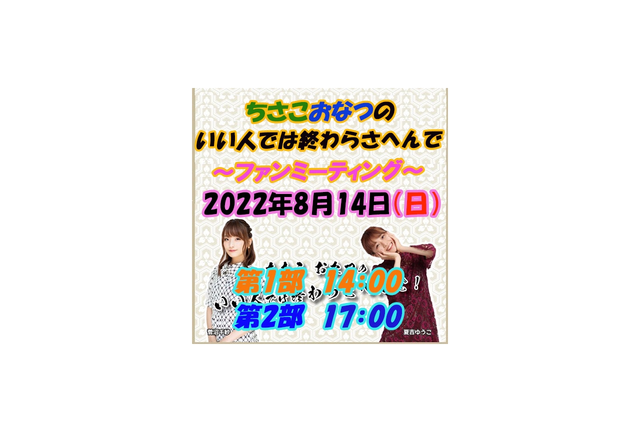 「イイオワ」ファンミーティング先行抽選受付中