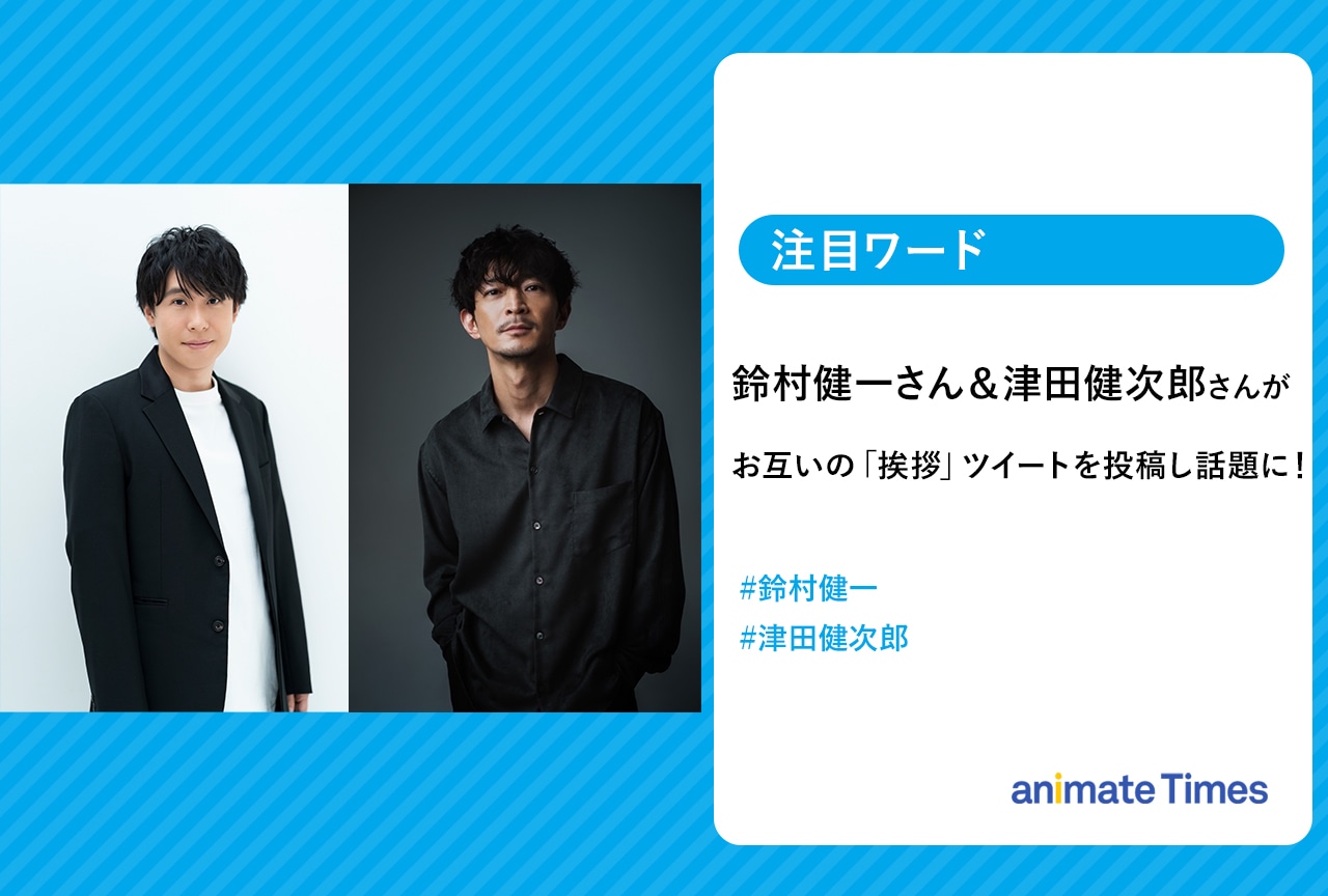 声優・鈴村健一＆津田健次郎 お互いの「挨拶」ツイートをし話題に【注目ワード】