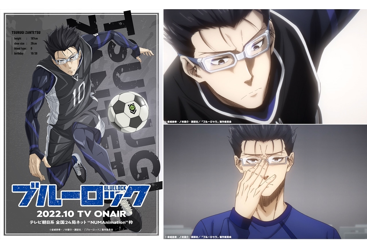 秋アニメ『ブルーロック』声優・興津和幸が剣城斬鉄役に決定、コメ到着！