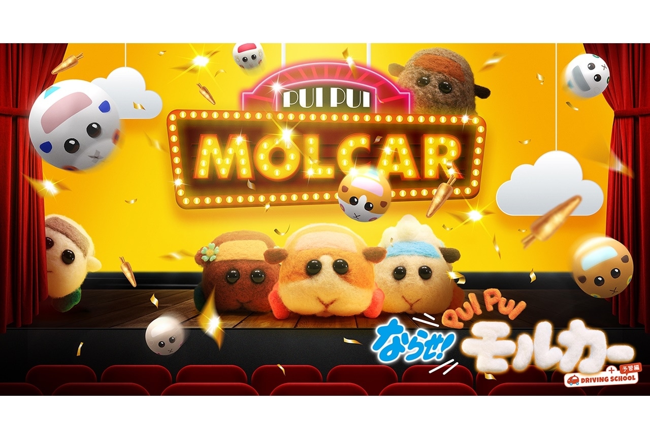 『ならせ!PUI PUI モルカー + DRIVING SCHOOL 予習編』公開決定