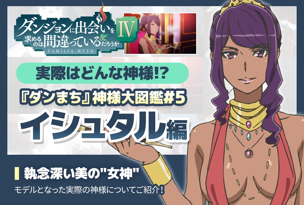 『ダンまち』神様大図鑑「イシュタル編」