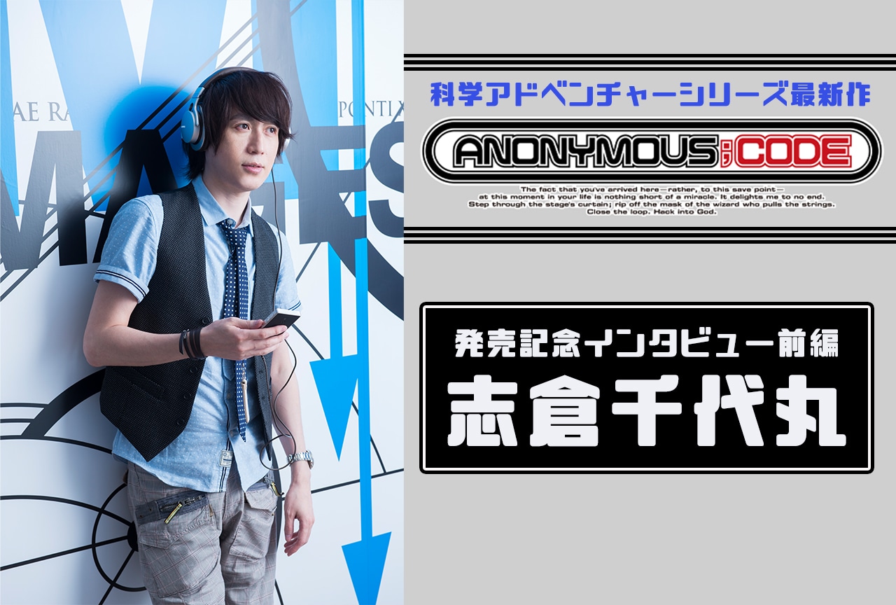 志倉千代丸が語る現在のアニメ界、そして未来のアニメ界の行く道は?