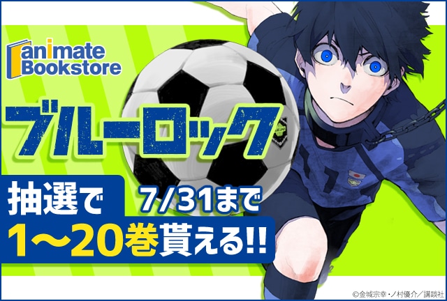 『ブルーロック』電子書籍1～20巻プレゼントキャンペーン開催