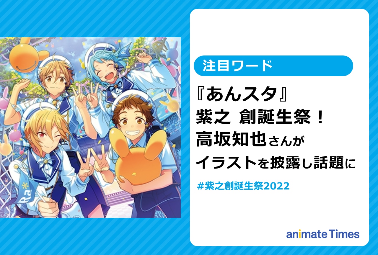 『あんスタ』紫之 創誕生祭！　高坂知也さんがイラストを披露【注目ワード】