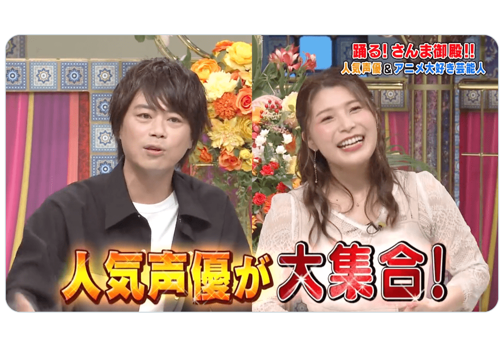 『踊る！さんま御殿!!』人気声優&アニメ大好き芸能人 番組レポート