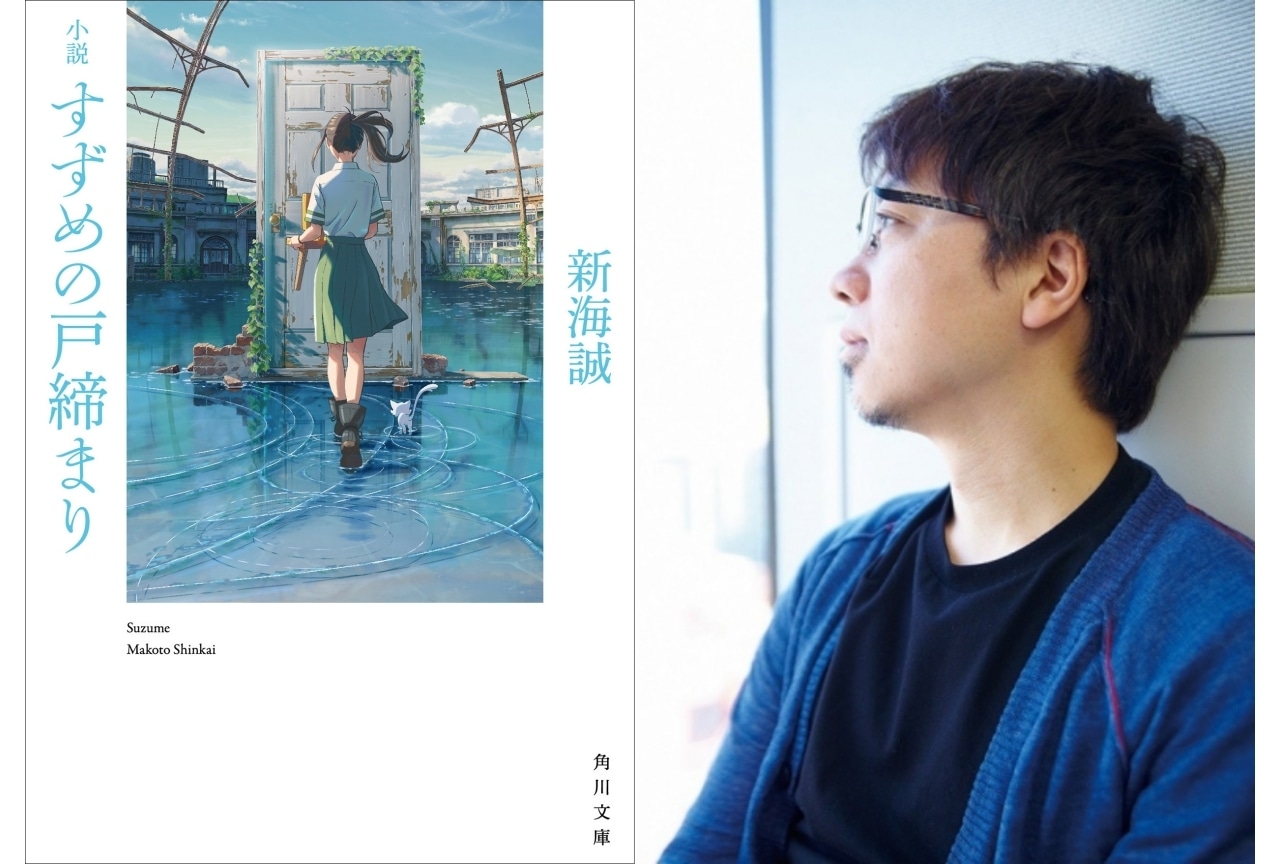 アニメ映画『すずめの戸締まり』8／24小説発売