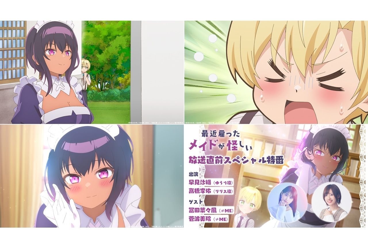 夏アニメ『最近雇ったメイドが怪しい』第2弾PV解禁！放送直前SP特番が7/16公開