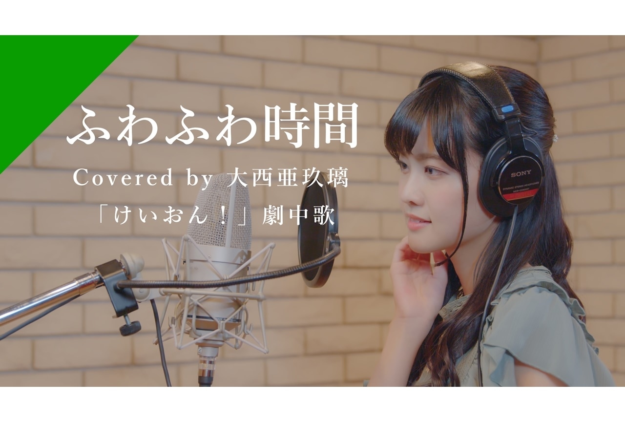 「CrosSing」より大西亜玖璃が歌う「ふわふわ時間」が公開